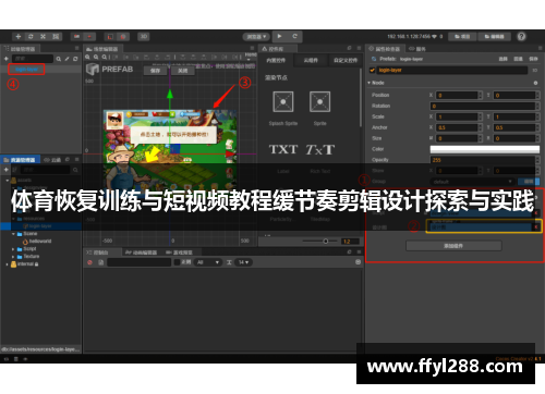 体育恢复训练与短视频教程缓节奏剪辑设计探索与实践