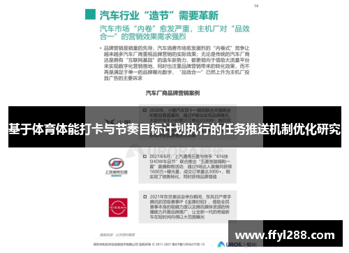 基于体育体能打卡与节奏目标计划执行的任务推送机制优化研究