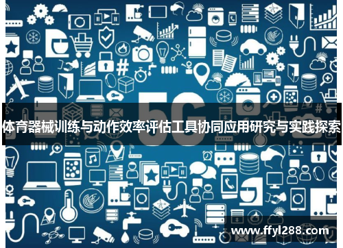 体育器械训练与动作效率评估工具协同应用研究与实践探索