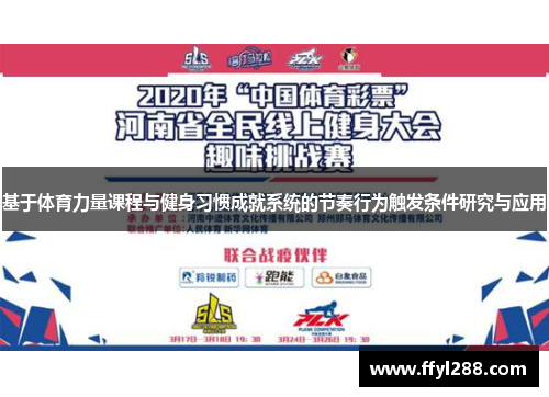 基于体育力量课程与健身习惯成就系统的节奏行为触发条件研究与应用