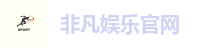 非凡娱乐官网